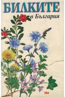 Билките в България